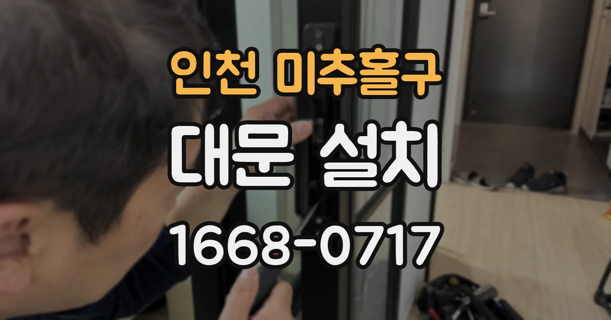 인천 미추홀구 대문 설치