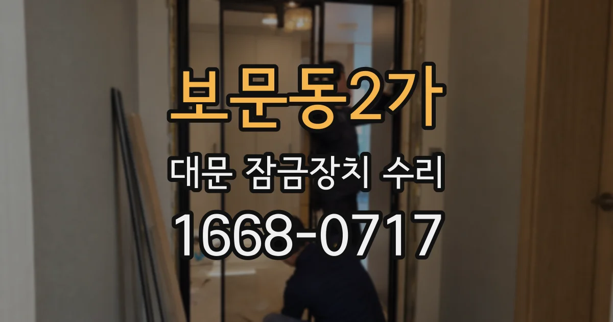 보문동2가 대문 잠금장치 수리