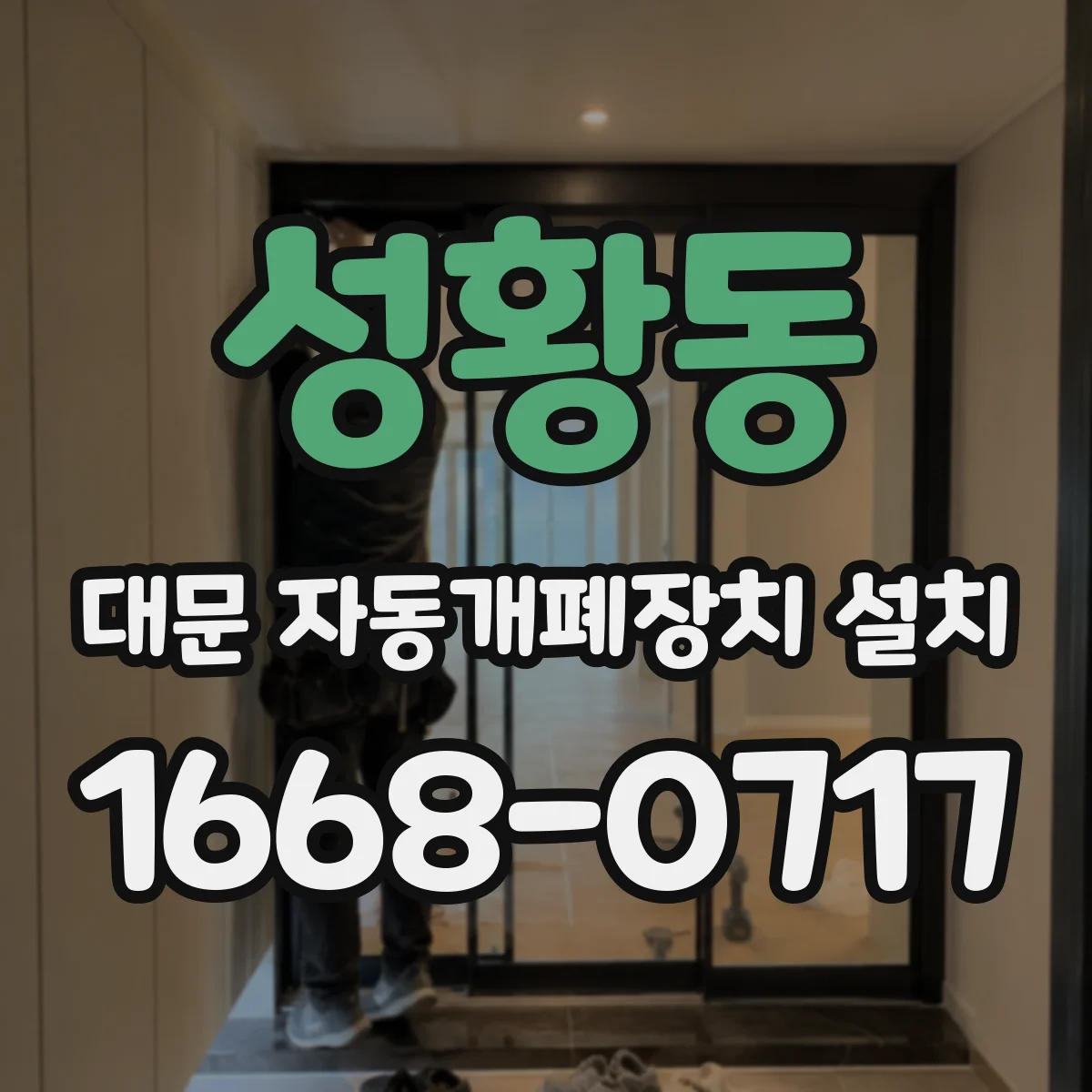 성황동 대문 자동개폐장치 설치