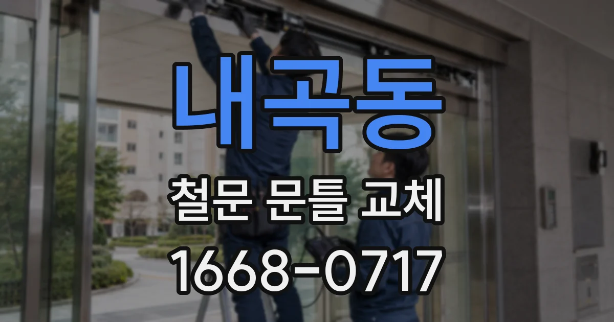 내곡동 철문 문틀 교체