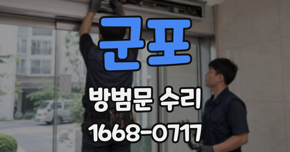 군포 방범문 수리