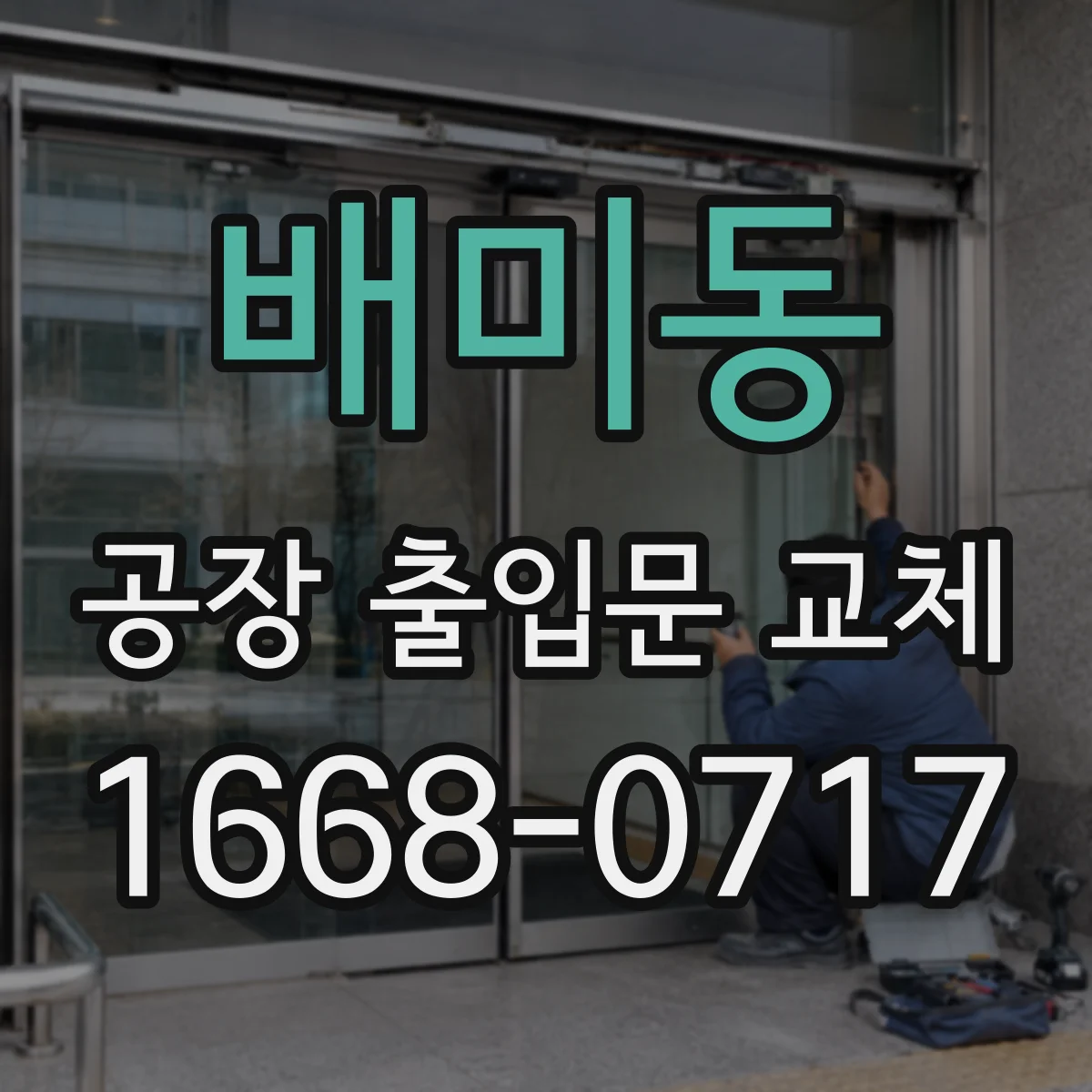 배미동 공장 출입문 교체