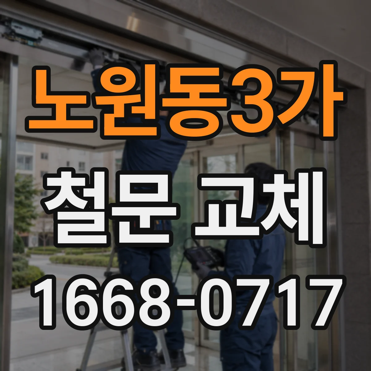 노원동3가 철문 교체