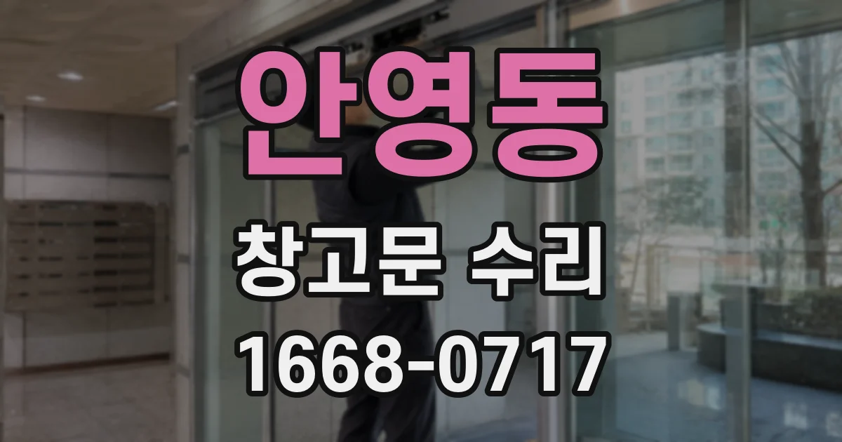 안영동 창고문 수리