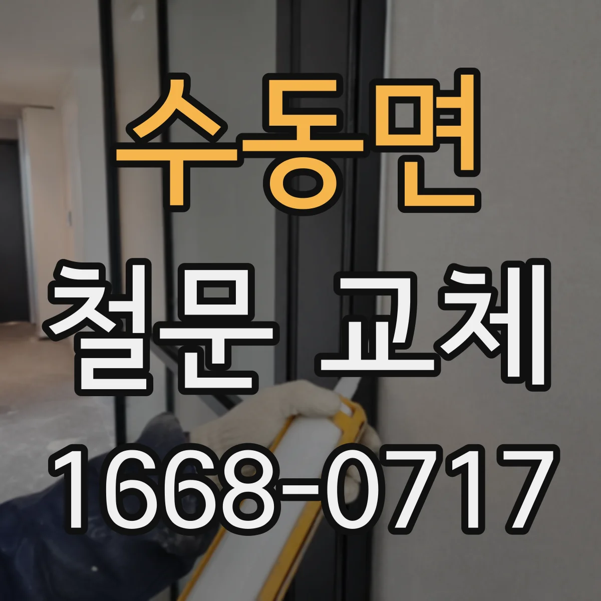 수동면 철문 교체