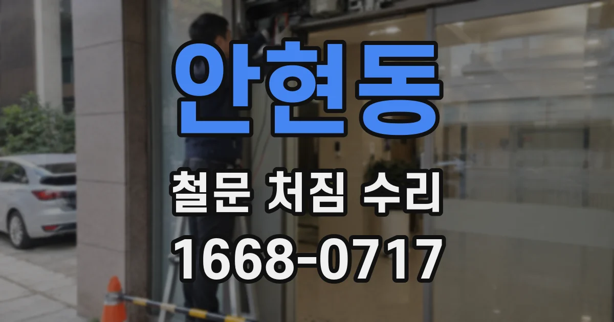 안현동 철문 처짐 수리
