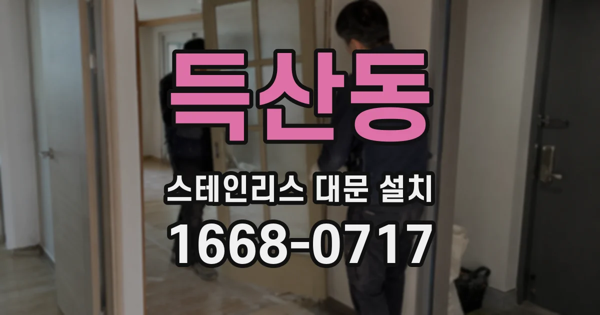 득산동 스테인리스 대문 설치