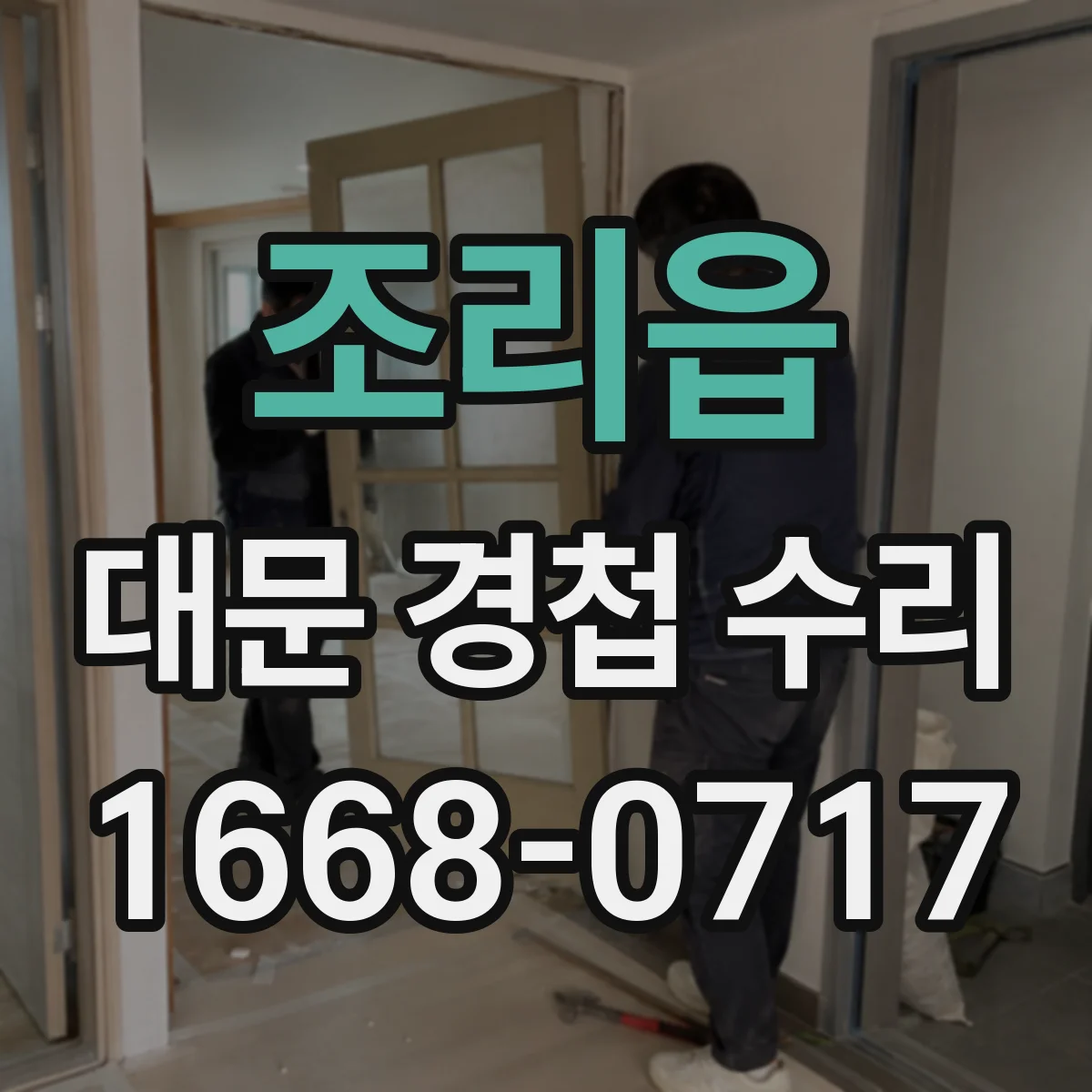 조리읍 대문 경첩 수리