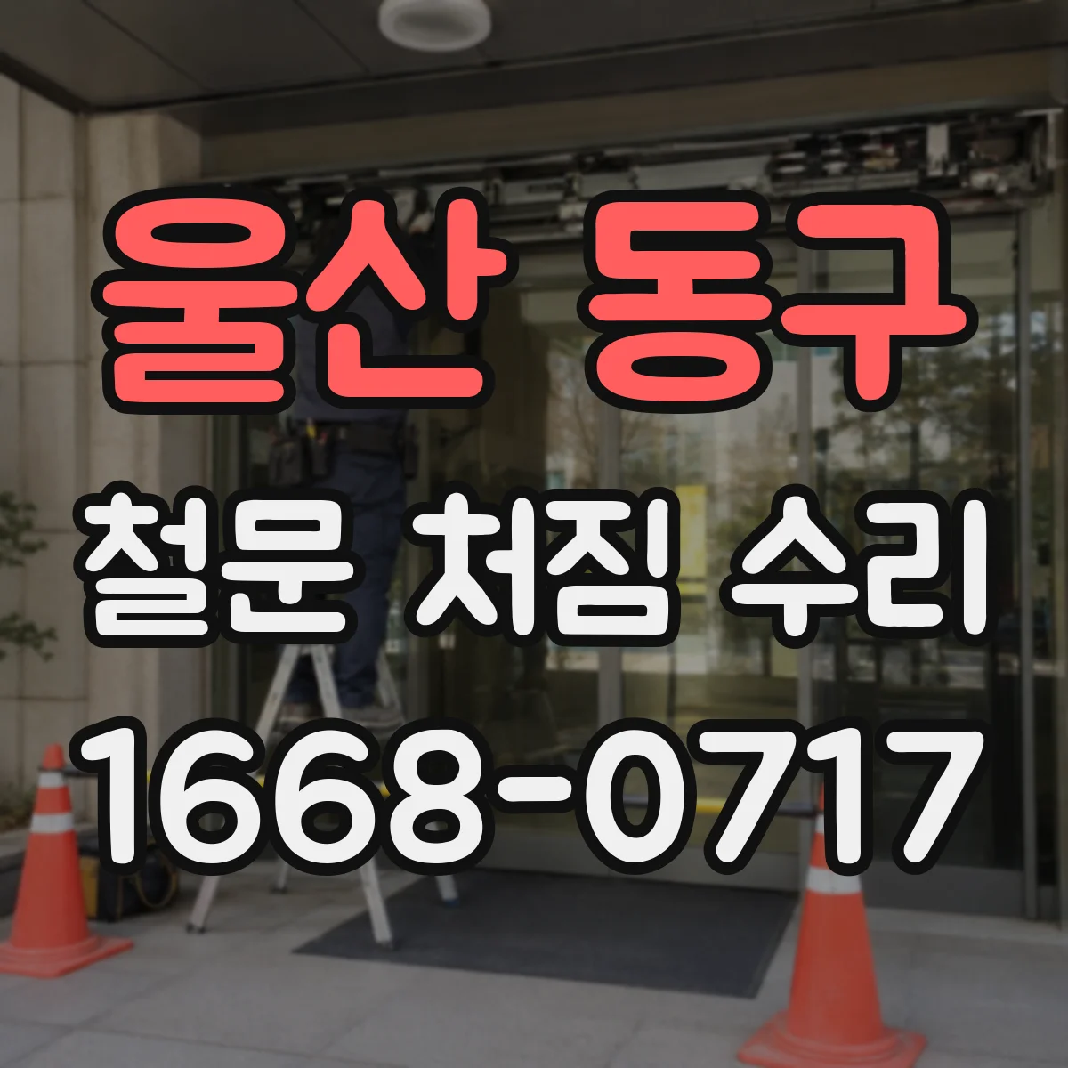 울산 동구 철문 처짐 수리