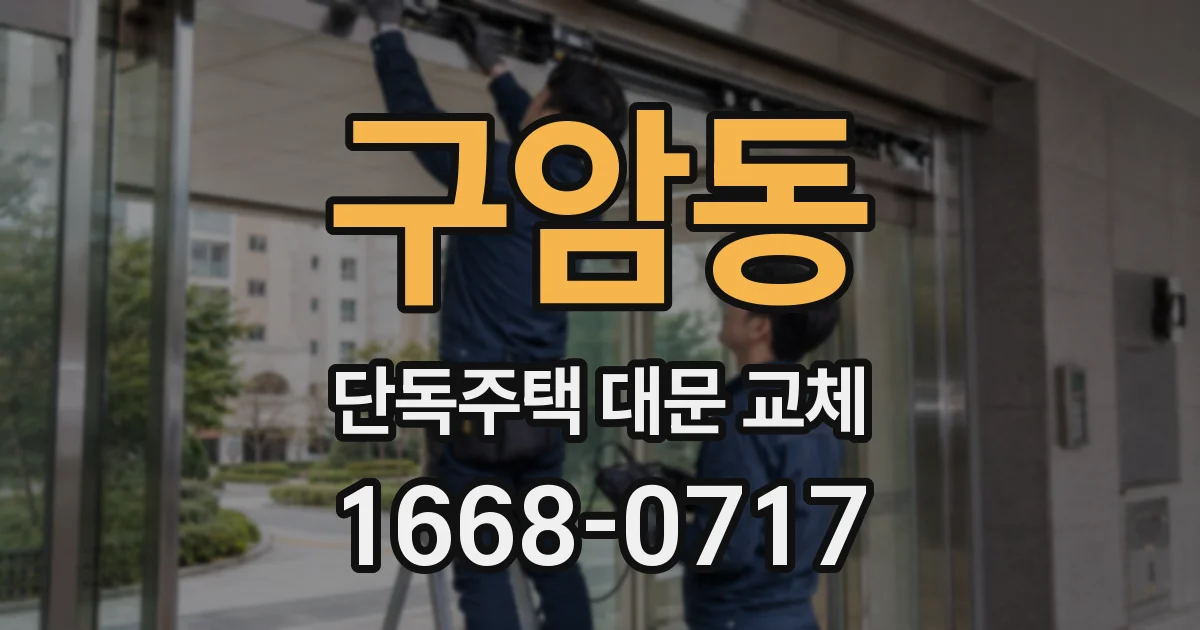 구암동 단독주택 대문 교체