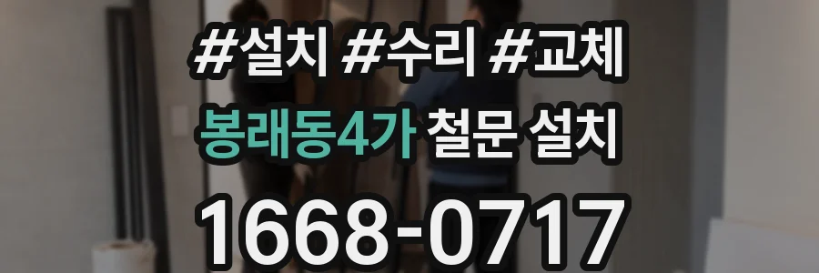 봉래동4가 철문 설치