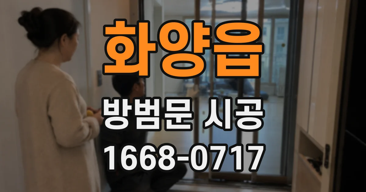 화양읍 방범문 시공
