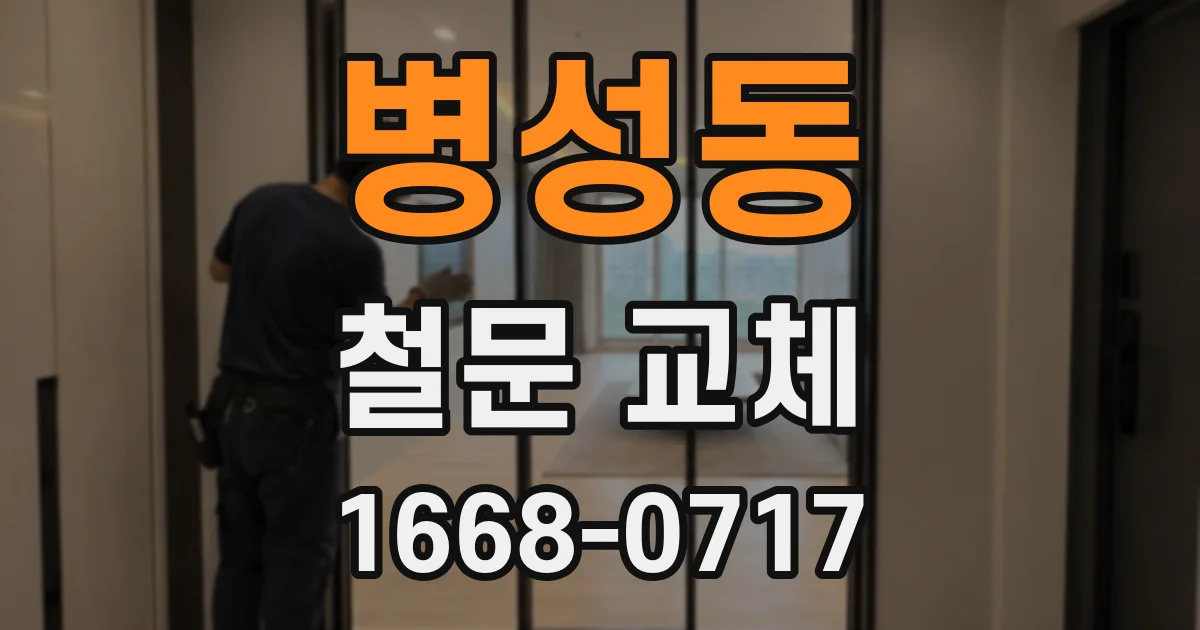 병성동 철문 교체