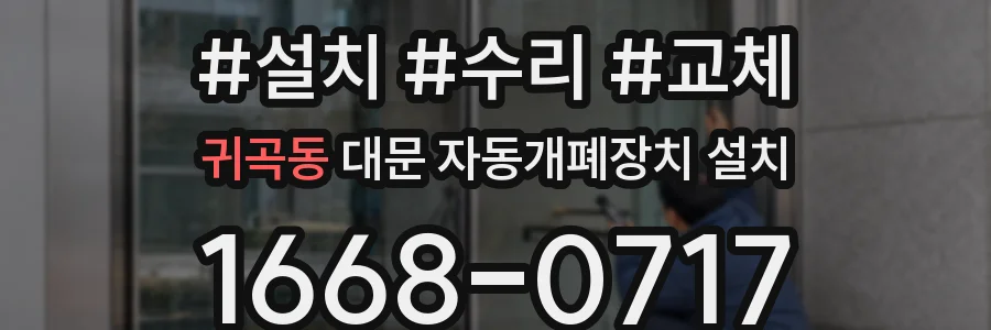 귀곡동 대문 자동개폐장치 설치