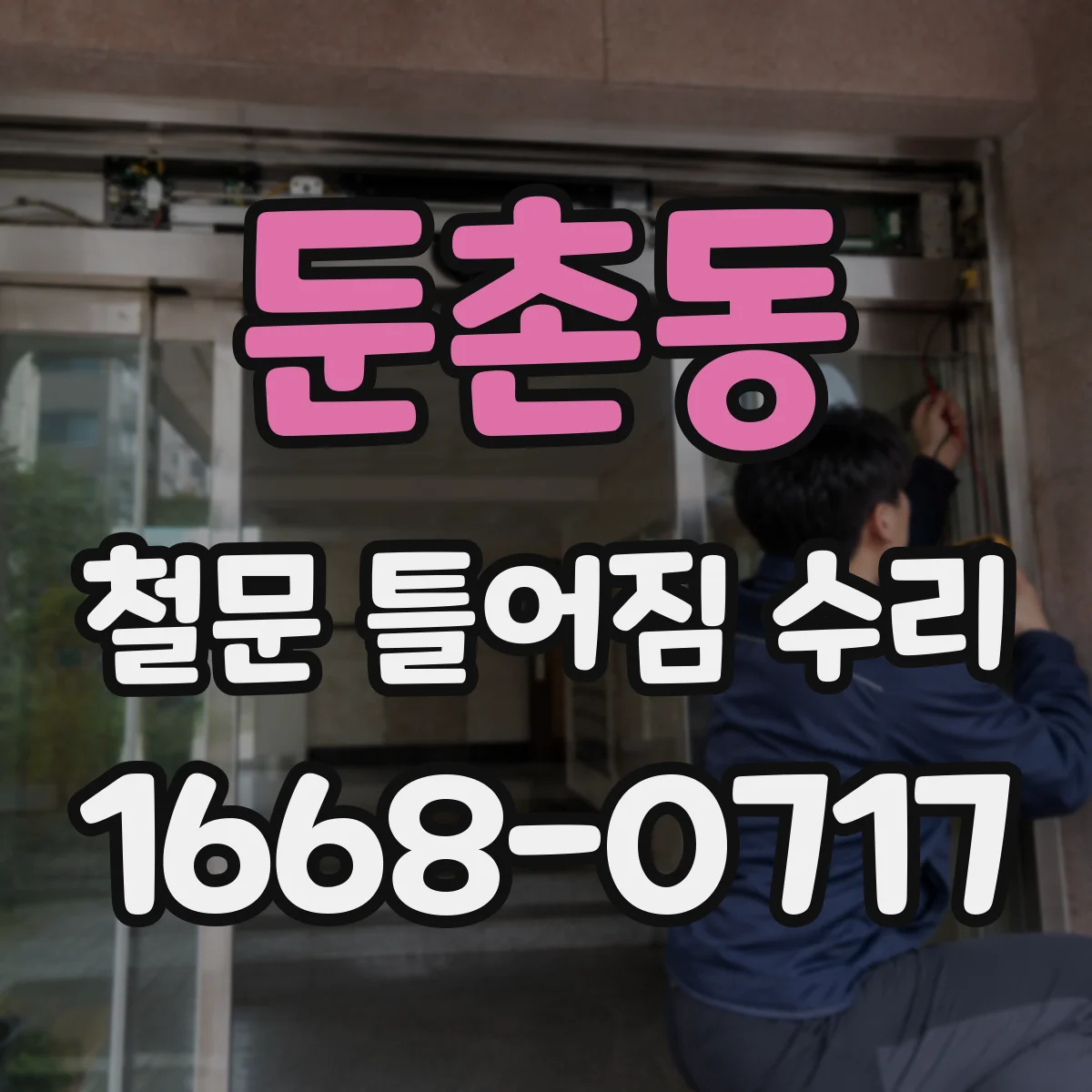 둔촌동 철문 틀어짐 수리