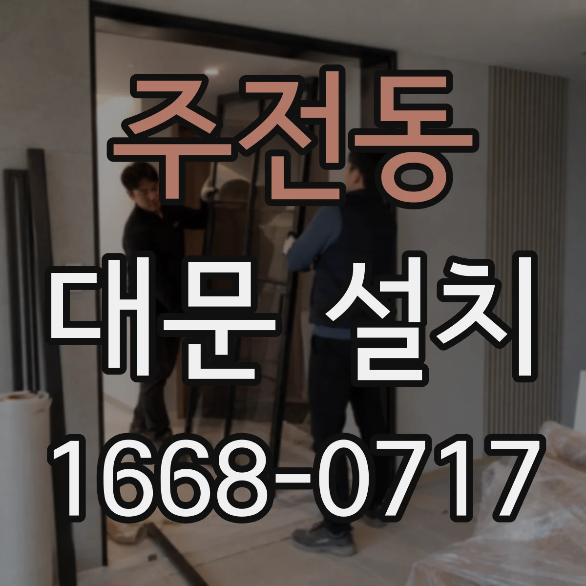 주전동 대문 설치