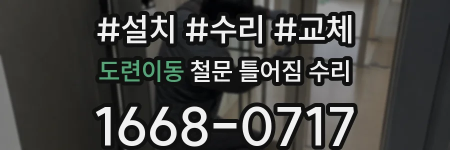 도련이동 철문 틀어짐 수리