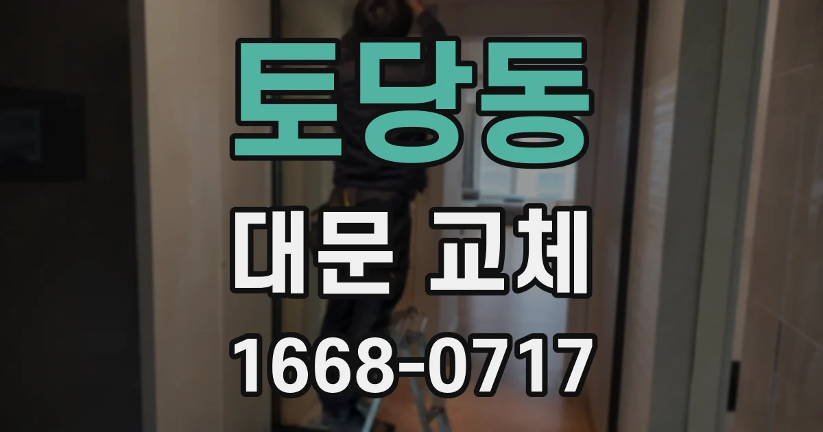 토당동 대문 교체