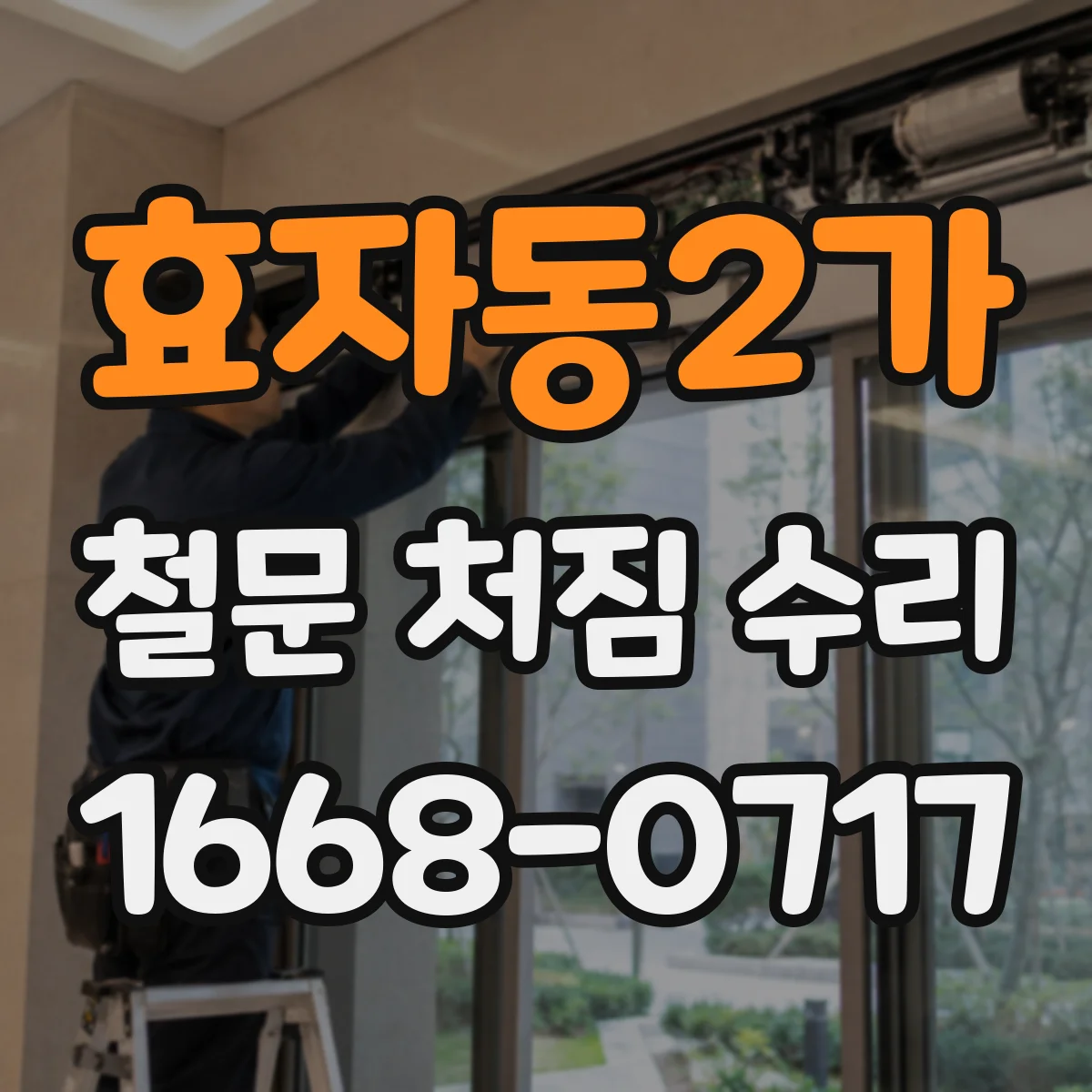 효자동2가 철문 처짐 수리