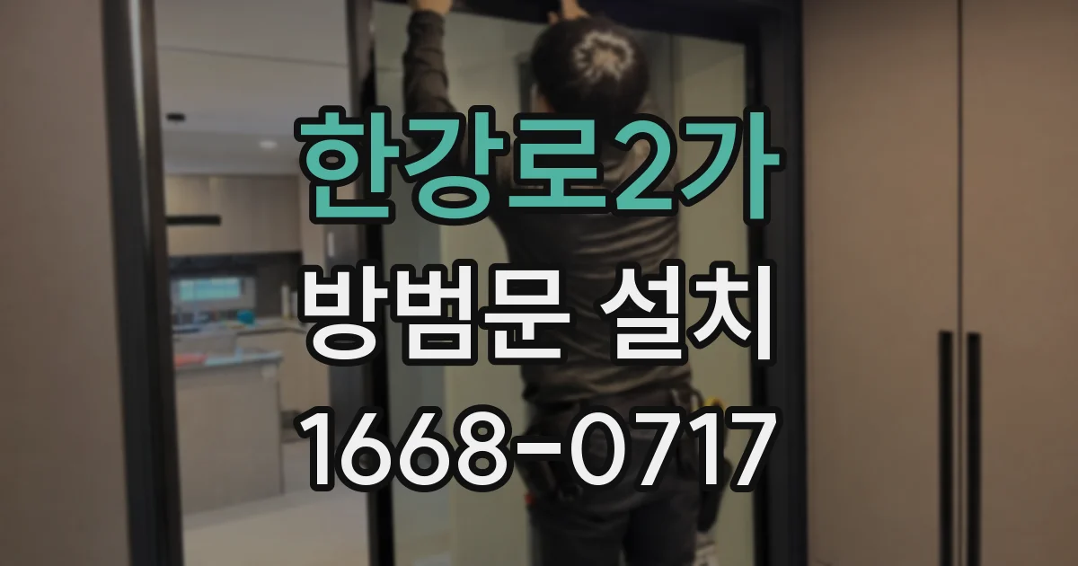 한강로2가 방범문 설치