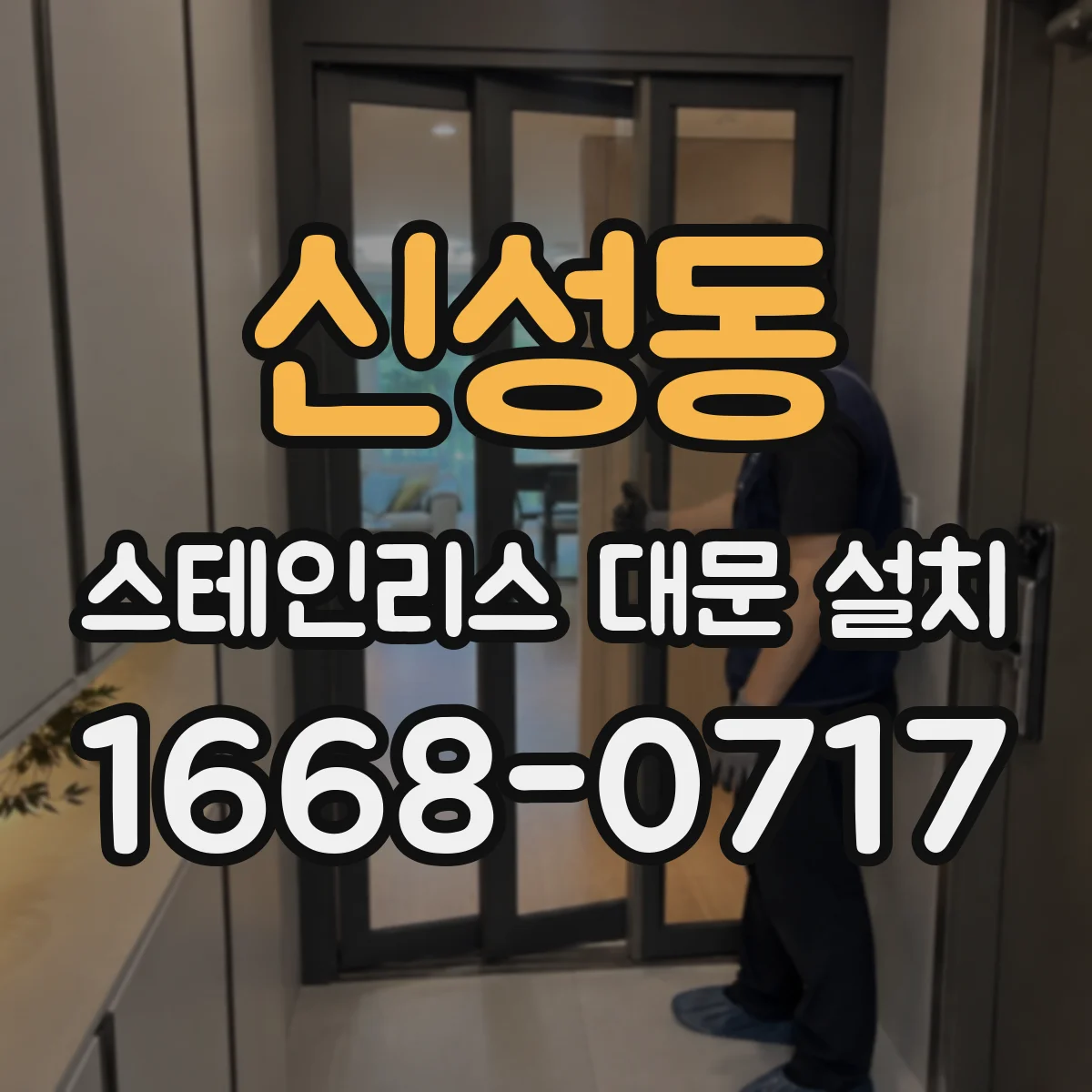 신성동 스테인리스 대문 설치