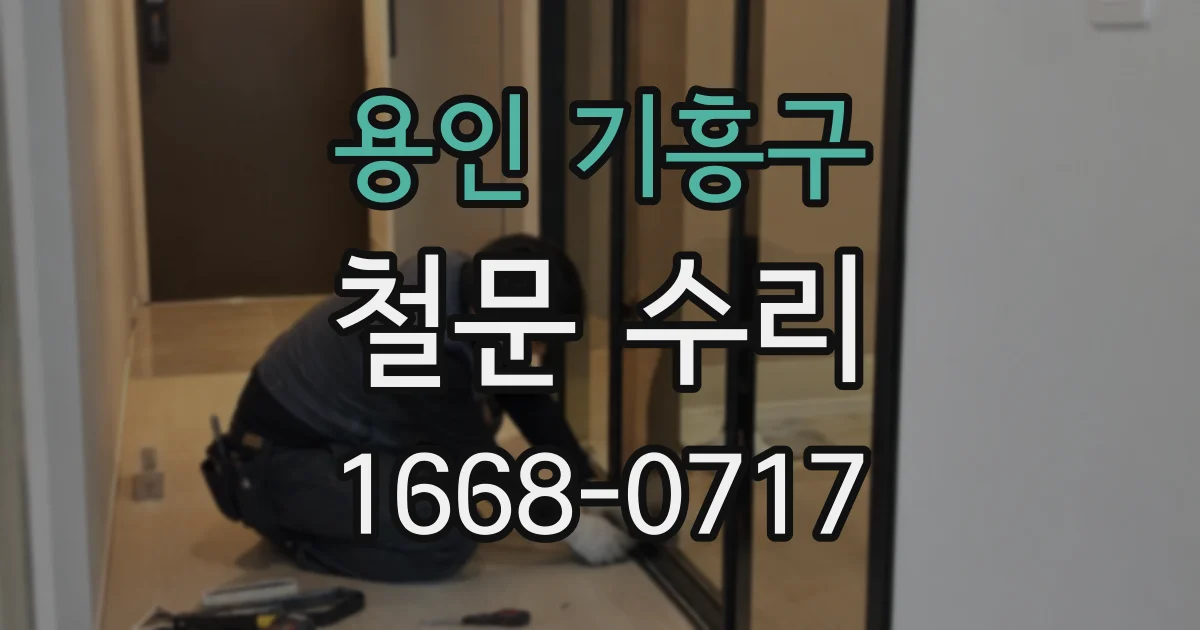 용인 기흥구 철문 수리