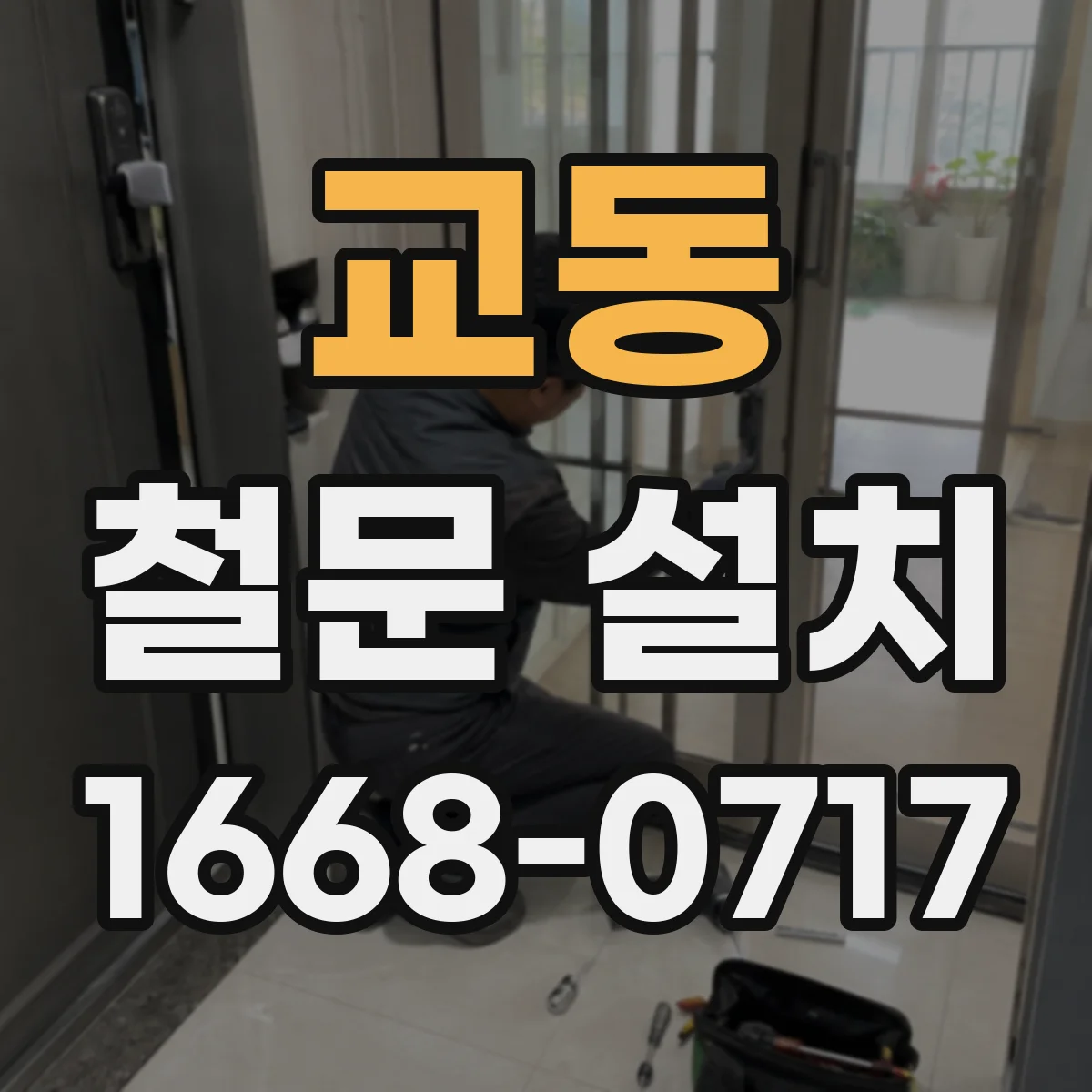 교동 철문 설치