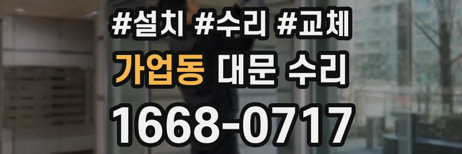 가업동 대문 수리