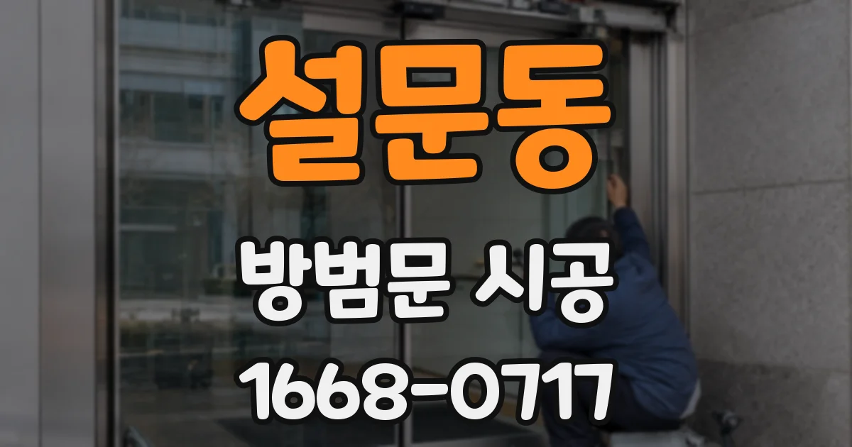 설문동 방범문 시공