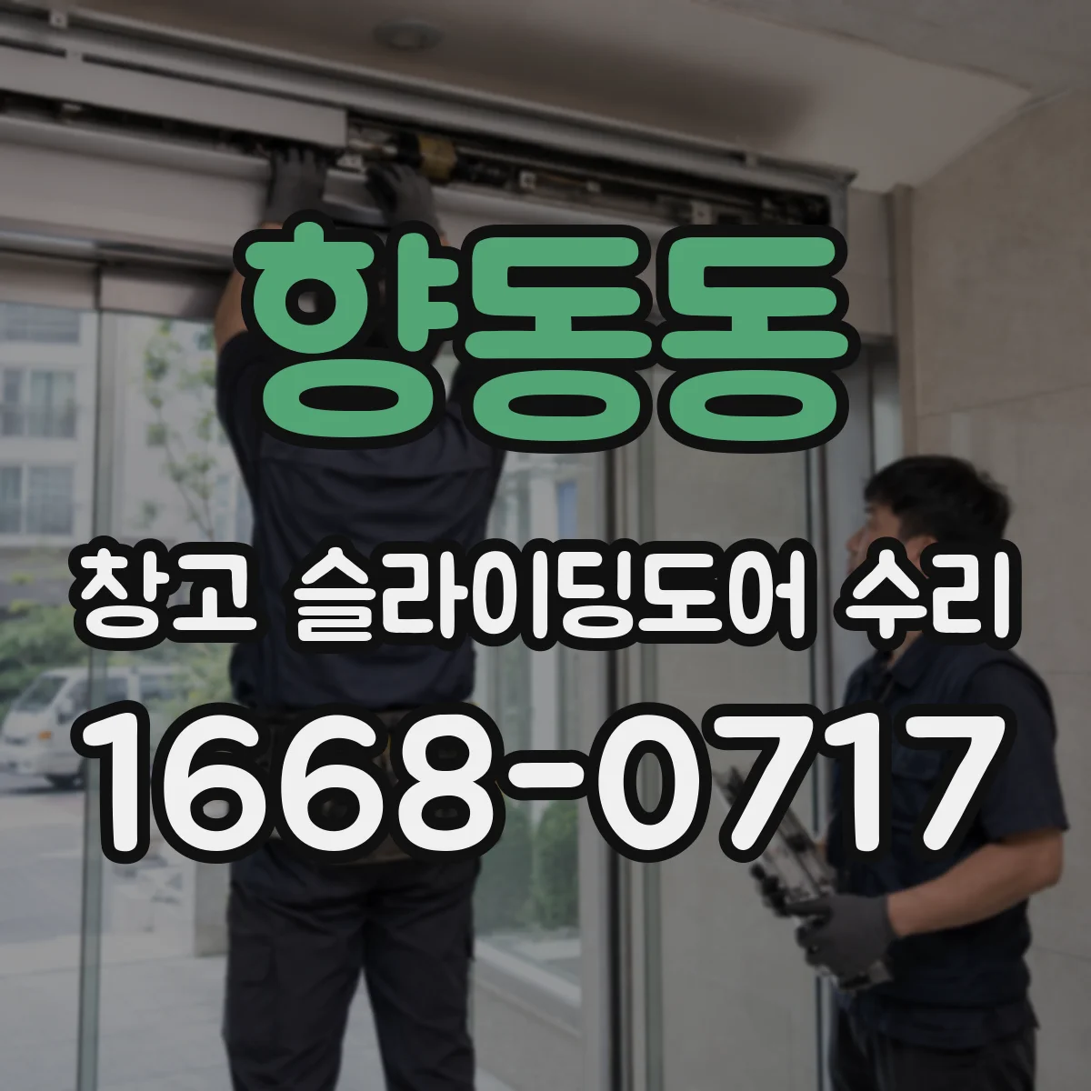 향동동 창고 슬라이딩도어 수리
