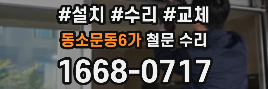 동소문동6가 철문 수리