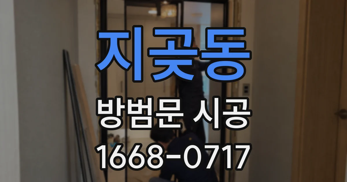 지곶동 방범문 시공