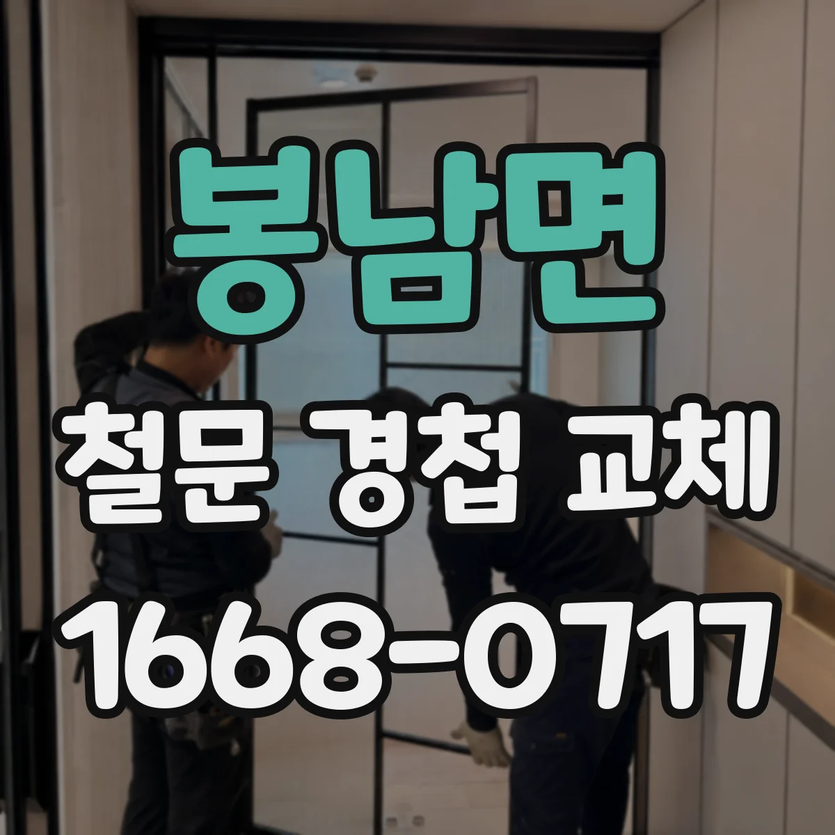 봉남면 철문 경첩 교체