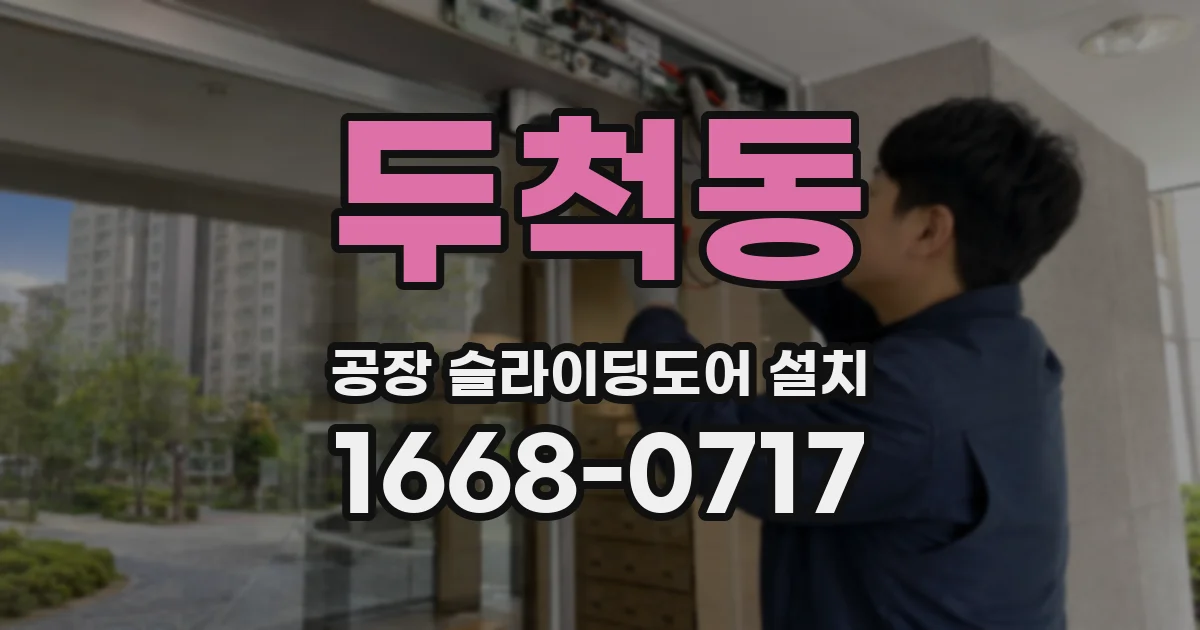 두척동 공장 슬라이딩도어 설치