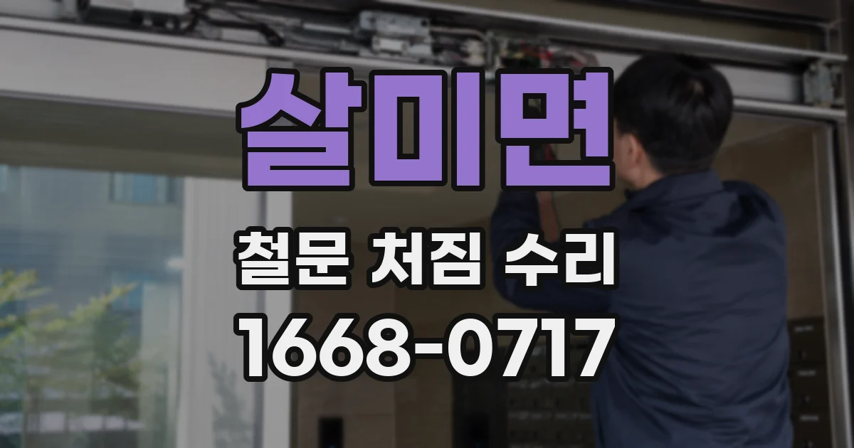 살미면 철문 처짐 수리