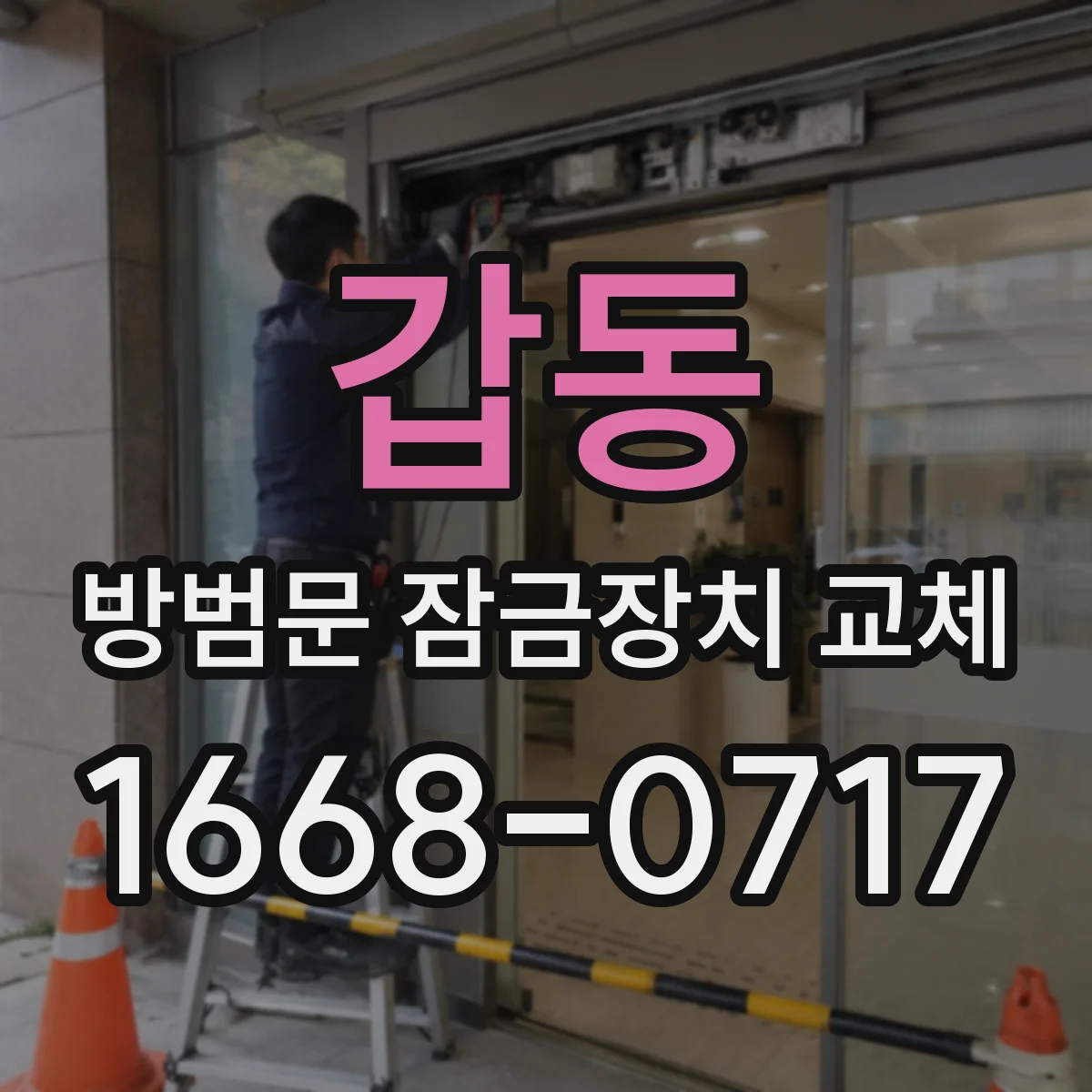 갑동 방범문 잠금장치 교체