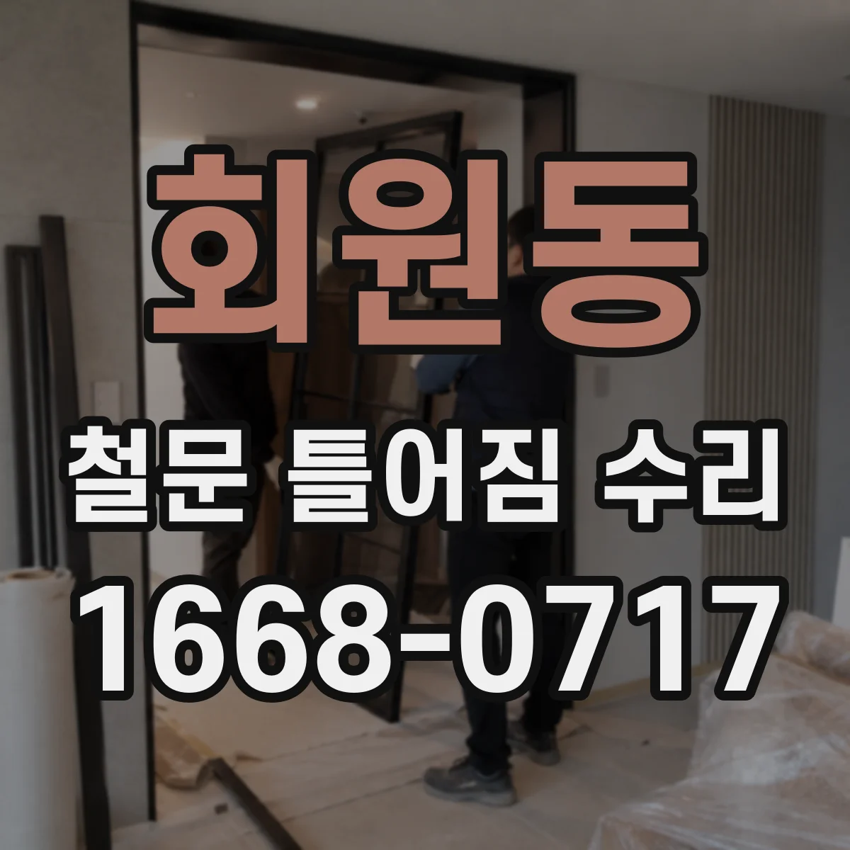 회원동 철문 틀어짐 수리