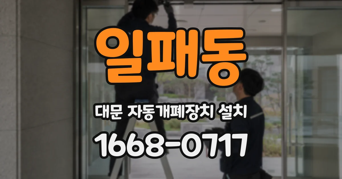 일패동 대문 자동개폐장치 설치