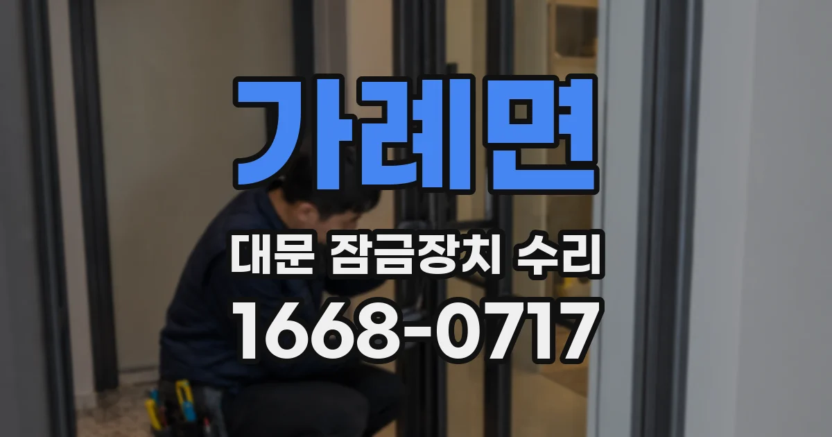 가례면 대문 잠금장치 수리