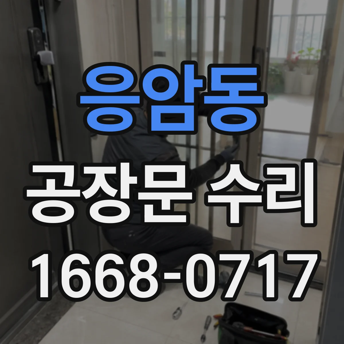 응암동 공장문 수리