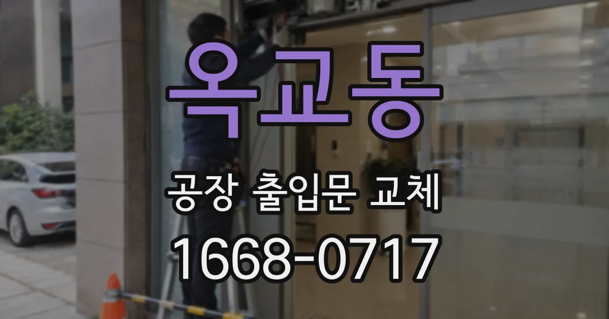 옥교동 공장 출입문 교체