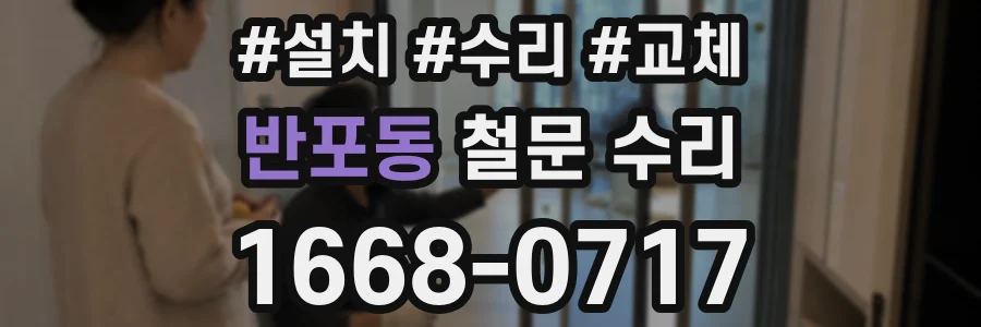 반포동 철문 수리