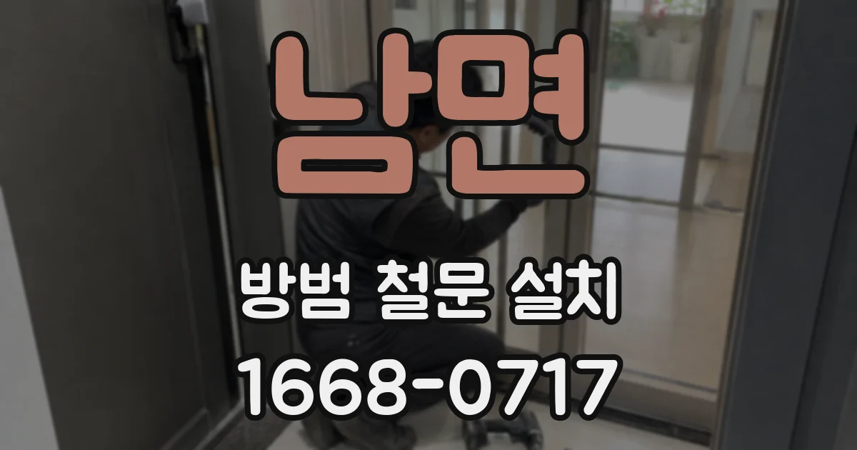 남면 방범 철문 설치