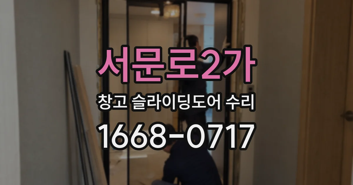 서문로2가 창고 슬라이딩도어 수리