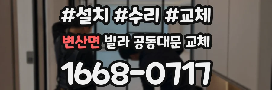 변산면 빌라 공동대문 교체