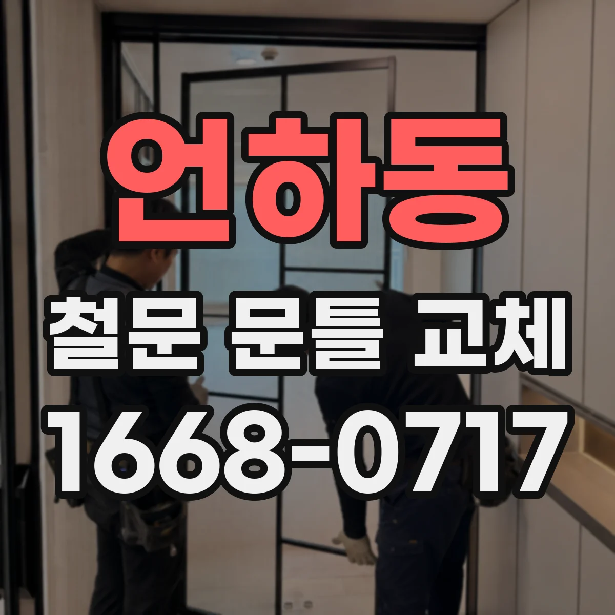 언하동 철문 문틀 교체