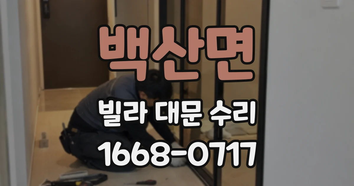 백산면 빌라 대문 수리