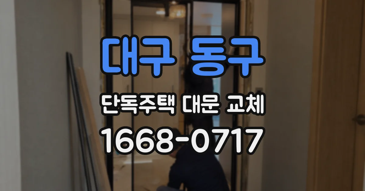 대구 동구 단독주택 대문 교체