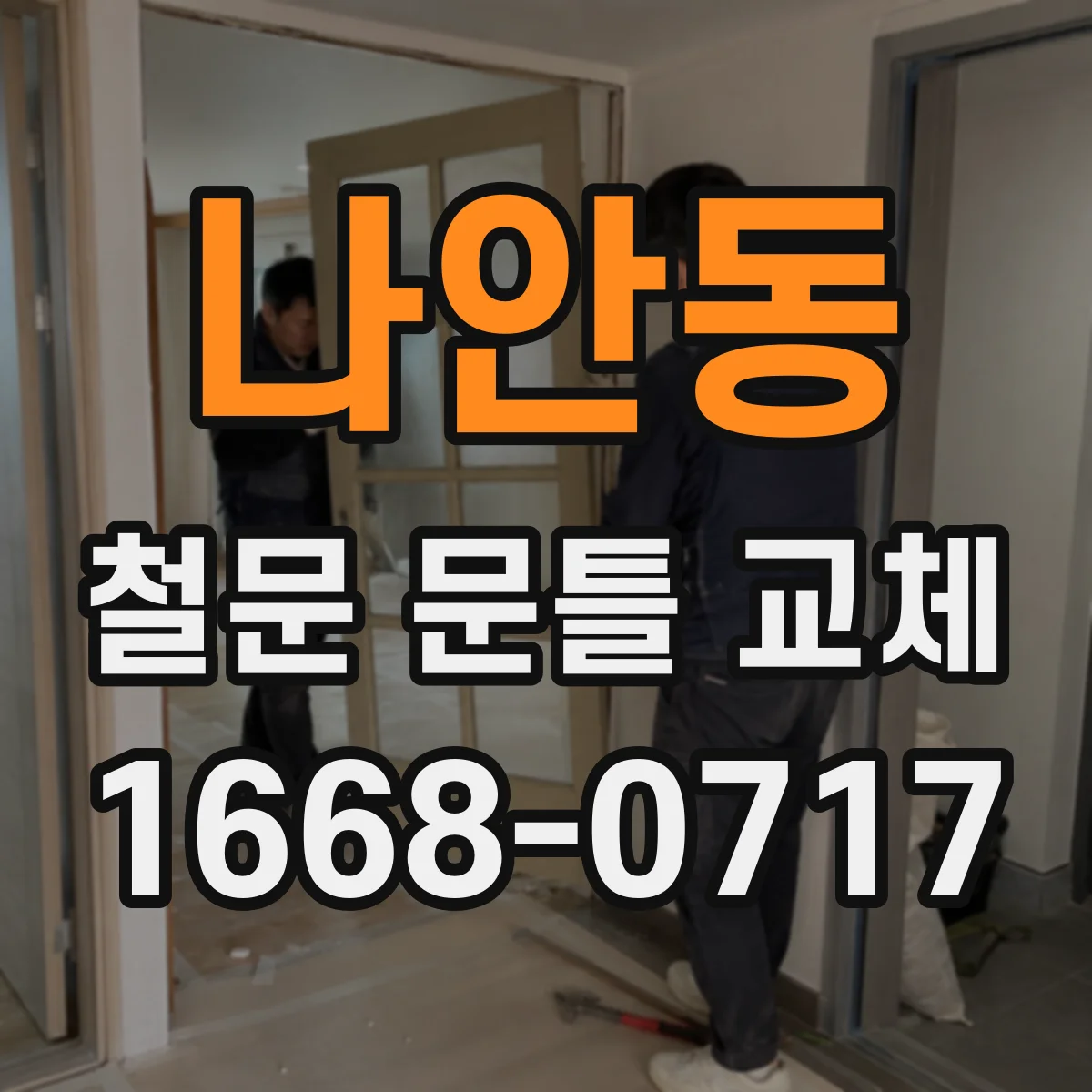나안동 철문 문틀 교체