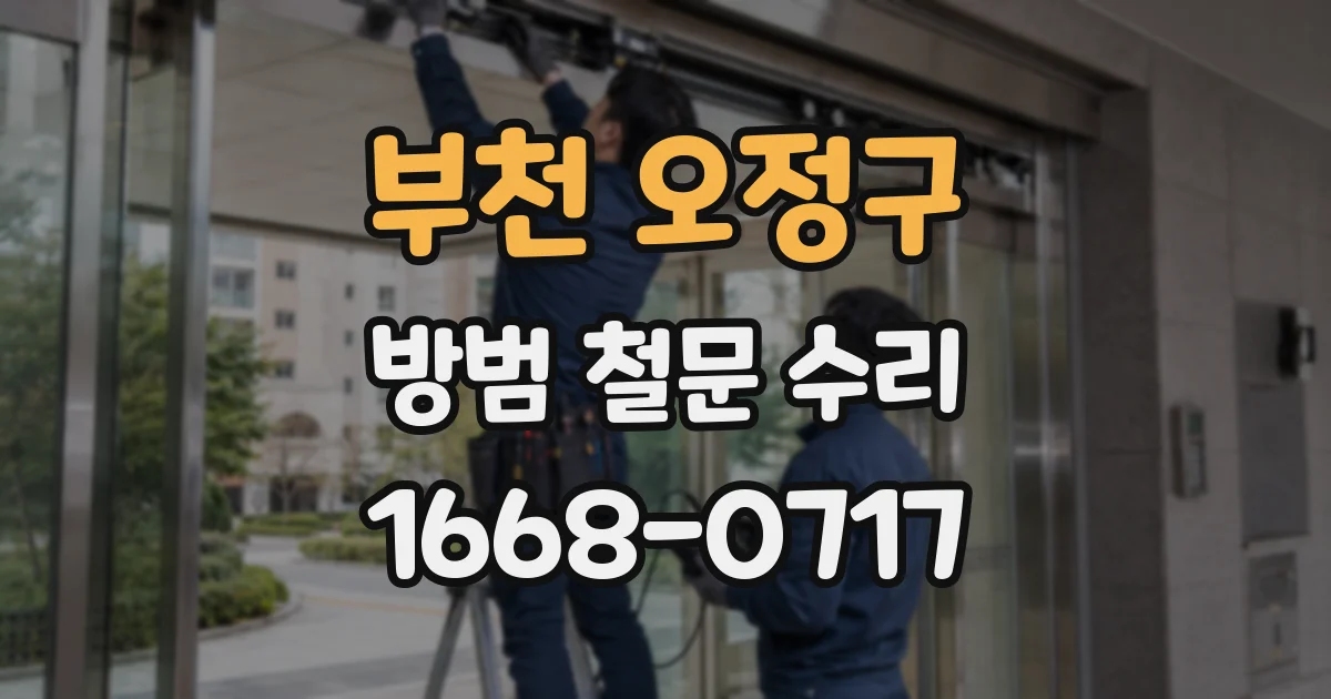 부천 오정구 방범 철문 수리